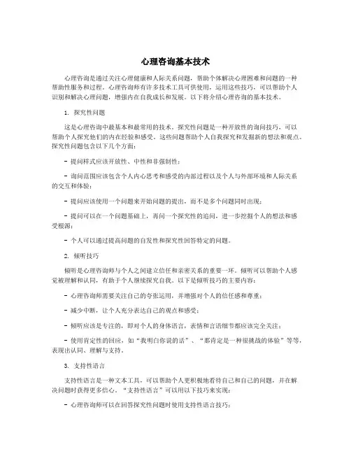 心理咨询基本技术