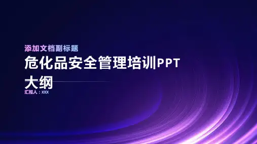 危化品安全管理培训PPT课件带内容)