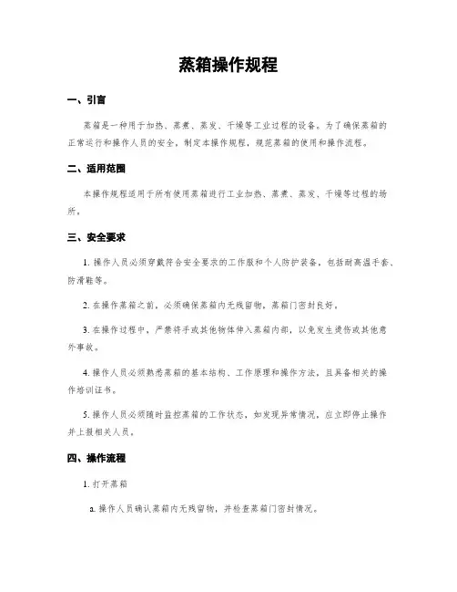 蒸箱操作规程
