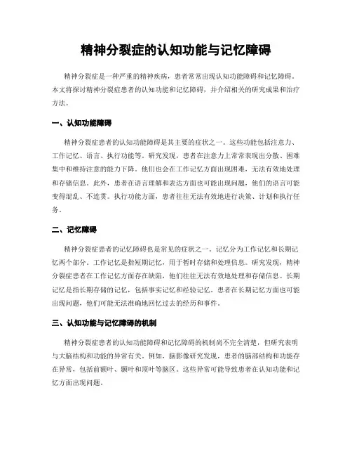 精神分裂症的认知功能与记忆障碍