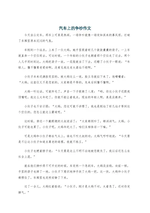 汽车上的争吵作文