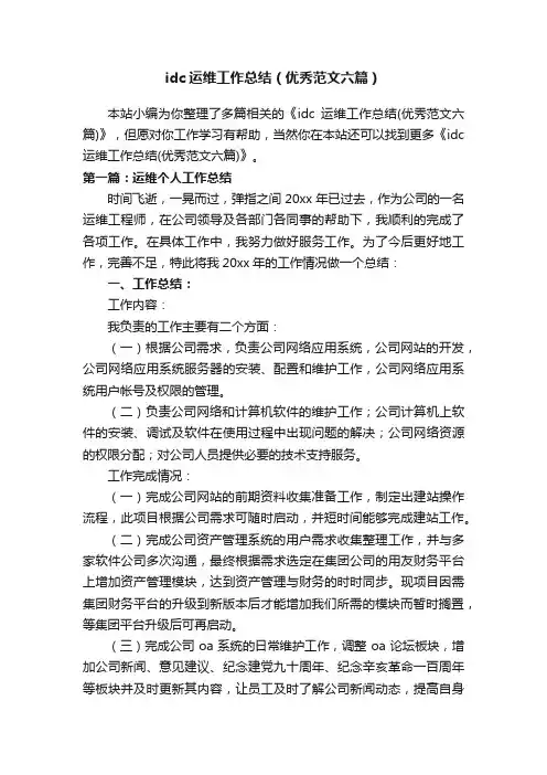 idc运维工作总结（优秀范文六篇）