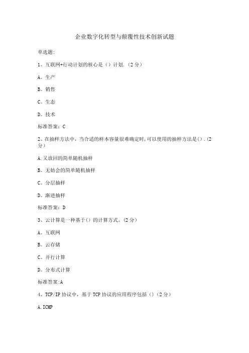 企业数字化转型与颠覆性技术创新试题