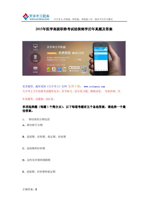 2015年医学高级职称考试结核病学历年真题及答案