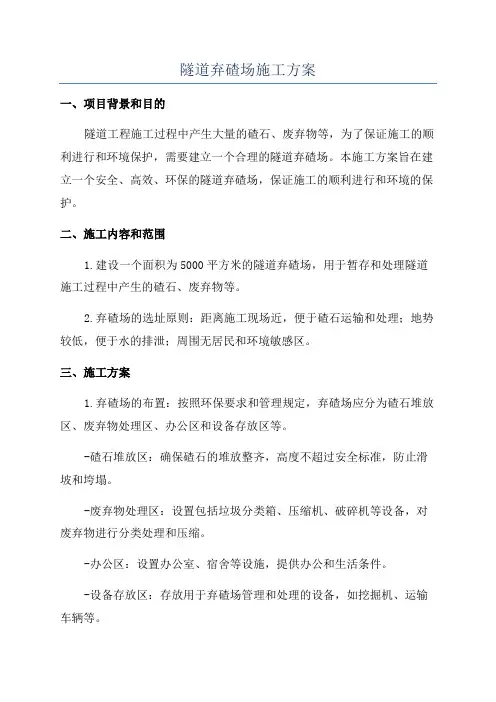 隧道弃碴场施工方案