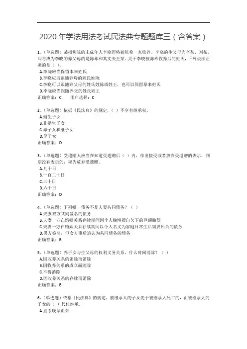 2020年学法用法考试民法典专题题库三(含答案)