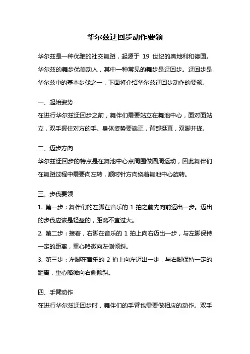 华尔兹迂回步动作要领