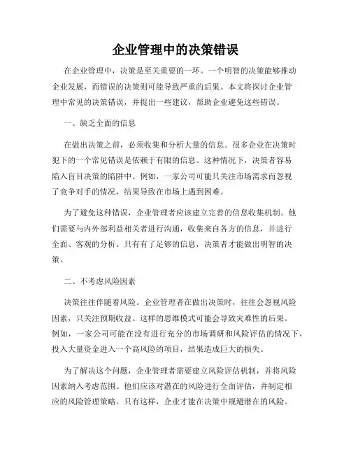 企业管理中的决策错误