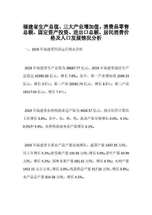 福建省生产总值、三大产业增加值、消费品零售总额、固定资产投资、进出口总额、居民消费价格及人口发展情况