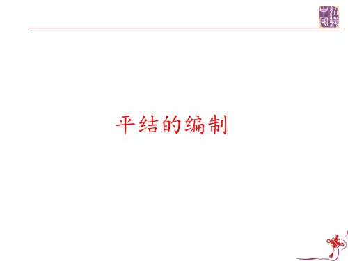 中国结平结娃娃的制作初中劳动技术PPT课件
