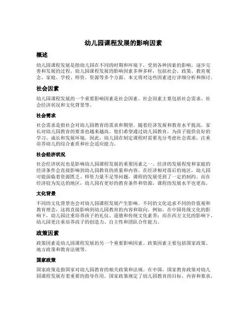 幼儿园课程发展的影响因素