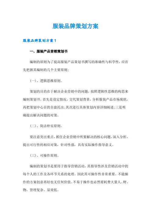 服装品牌策划方案