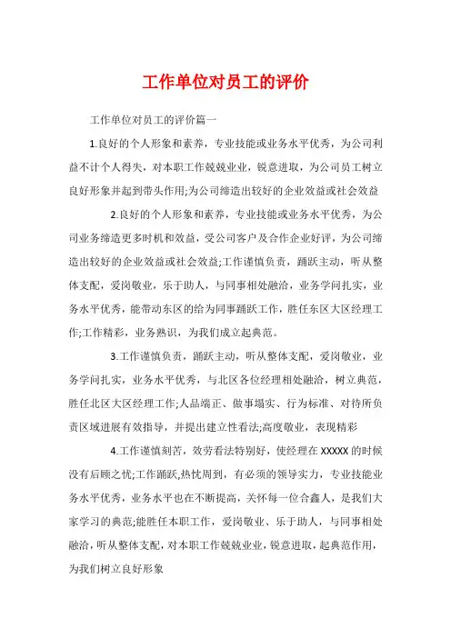工作单位对员工的评价