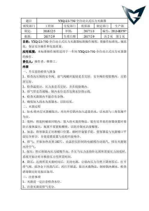 高压灭菌锅的标准操作规程