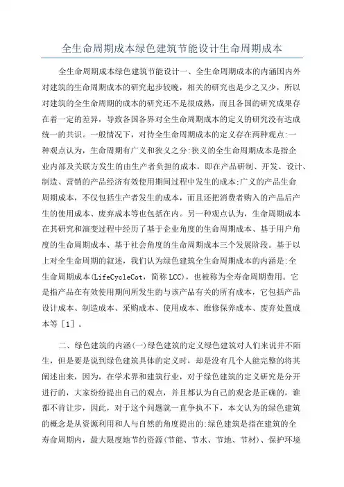 全生命周期成本绿色建筑节能设计生命周期成本