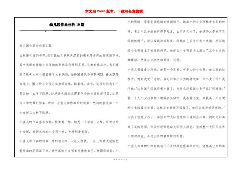 幼儿园作品分析10篇