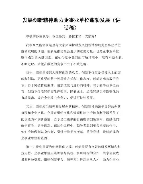 发展创新精神助力企事业单位蓬勃发展(讲话稿)
