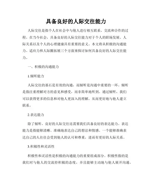 具备良好的人际交往能力