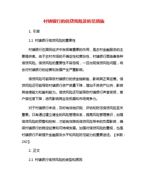 村镇银行的信贷风险及防范措施