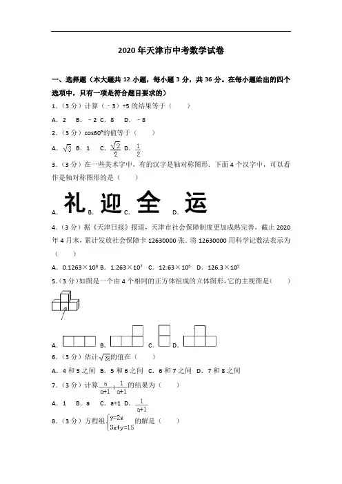 2020年天津市中考数学试卷