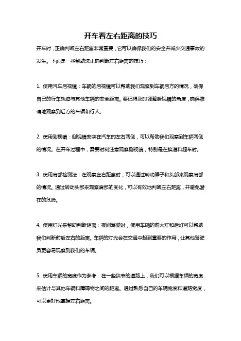开车看左右距离的技巧