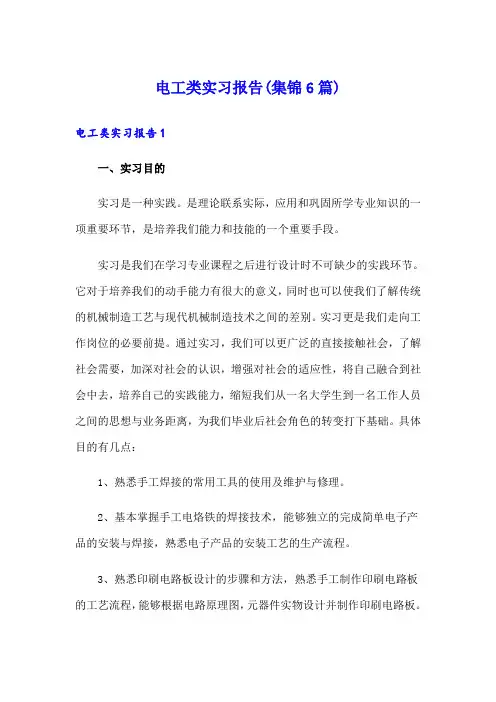 电工类实习报告(集锦6篇)