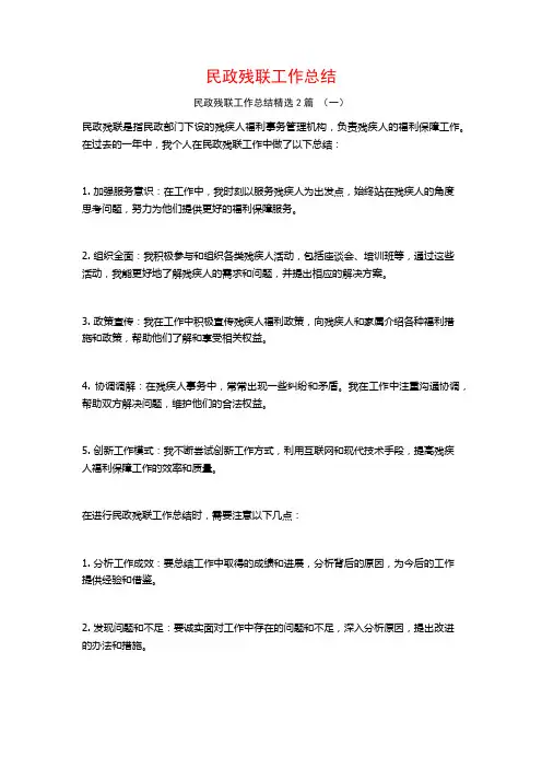 民政残联工作总结2篇