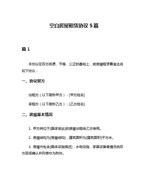 空白房屋租赁协议5篇