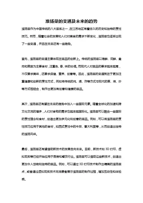 淮扬菜的变通及未来的趋势