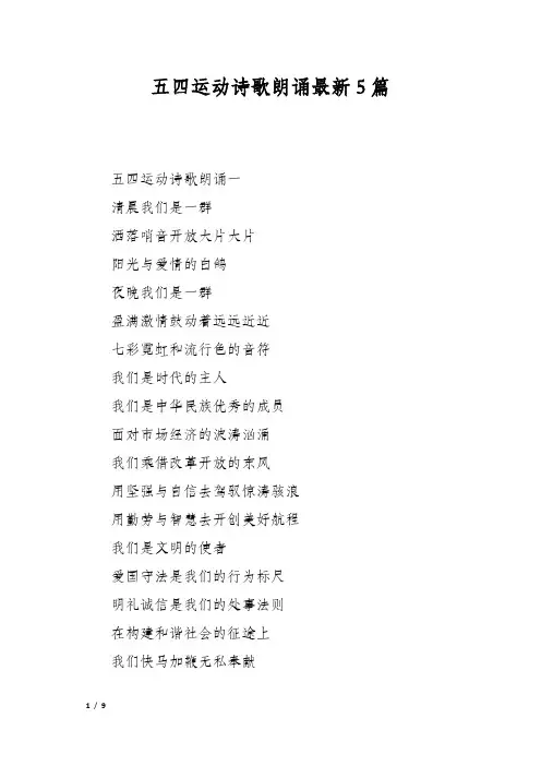 五四运动诗歌朗诵最新5篇