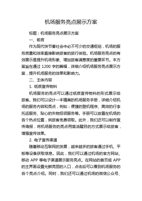 机场服务亮点展示方案