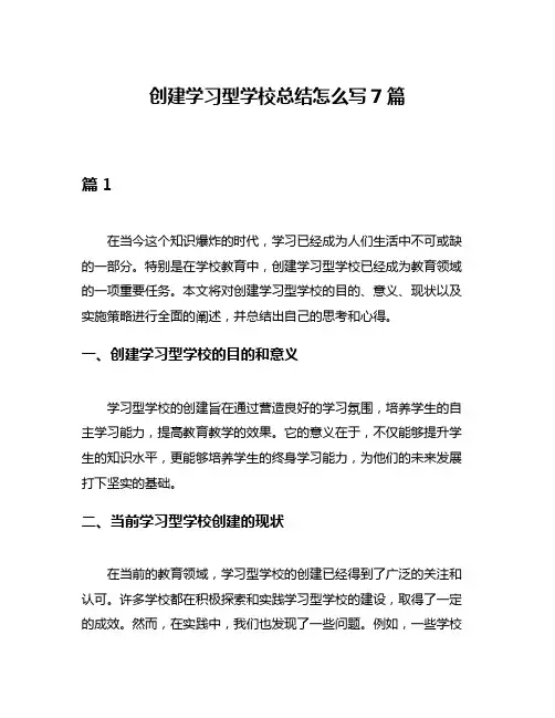 创建学习型学校总结怎么写7篇