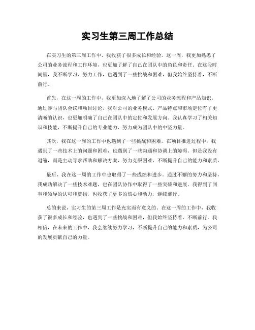 实习生第三周工作总结