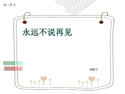 初二作文《永远不说再见》400字(共7页PPT)