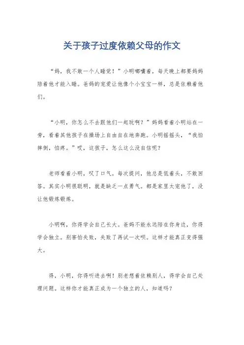 关于孩子过度依赖父母的作文
