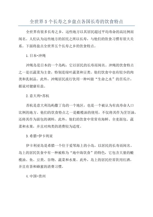 全世界5个长寿之乡盘点各国长寿的饮食特点