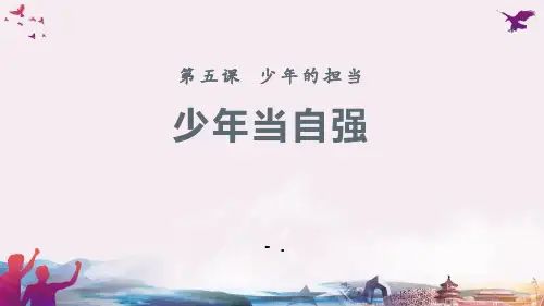 《少年当自强》少年的担当PPT