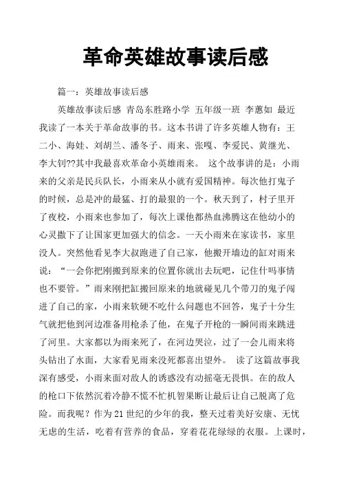 革命英雄故事读后感