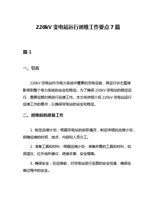 220kV变电站运行巡维工作要点7篇