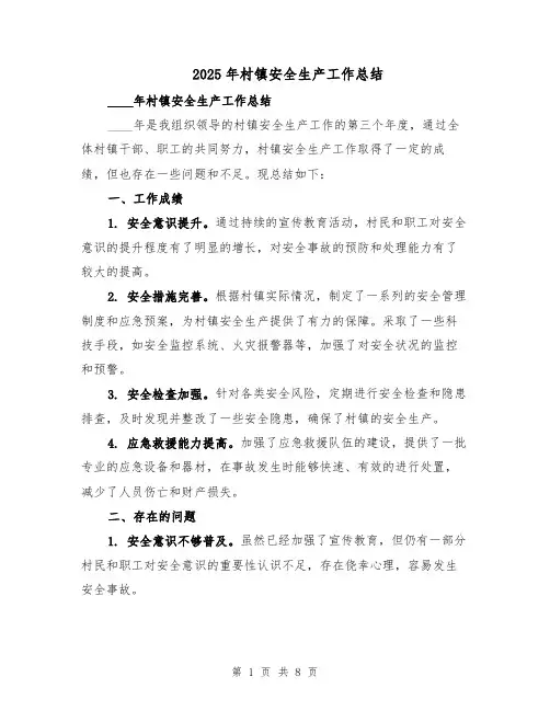 2025年村镇安全生产工作总结（四篇）