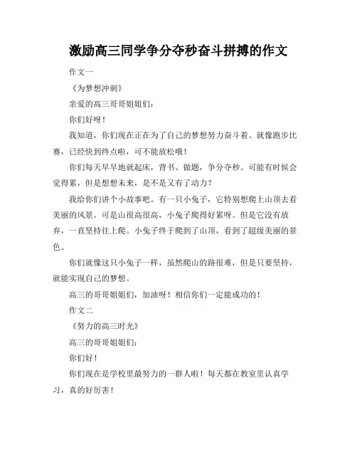 激励高三同学争分夺秒奋斗拼搏的作文