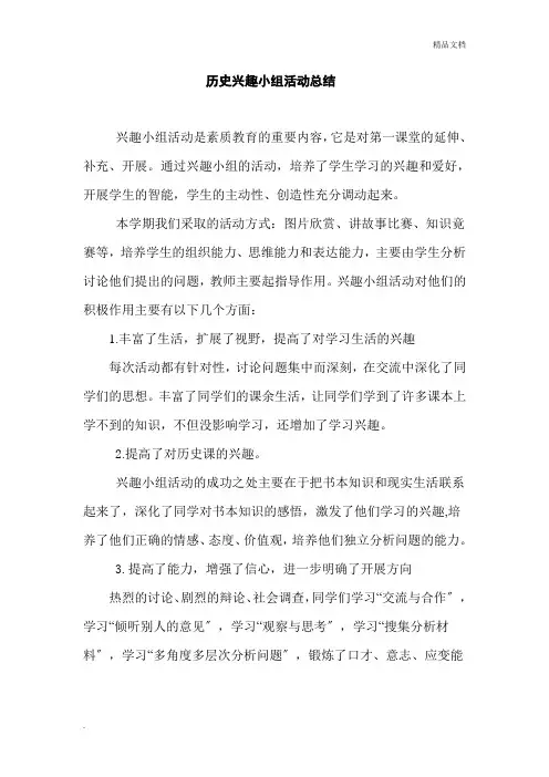 历史兴趣小组活动总结