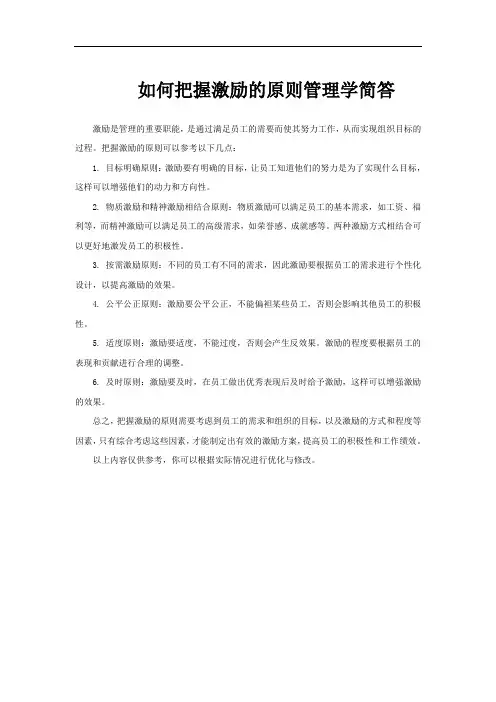 如何把握激励的原则管理学简答