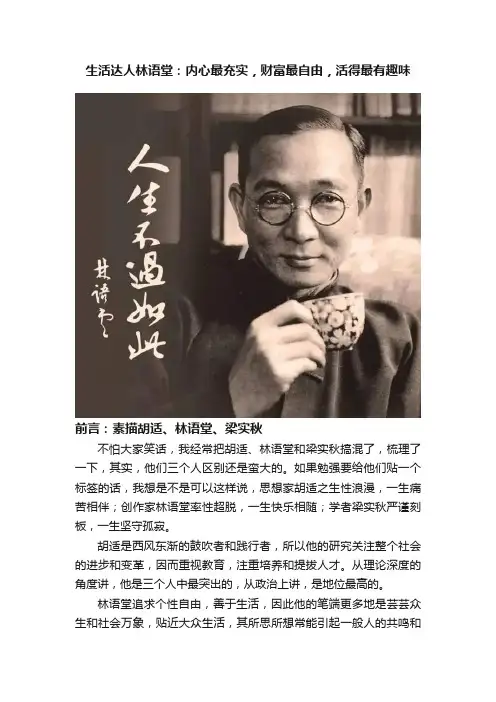 生活达人林语堂：内心最充实，财富最自由，活得最有趣味