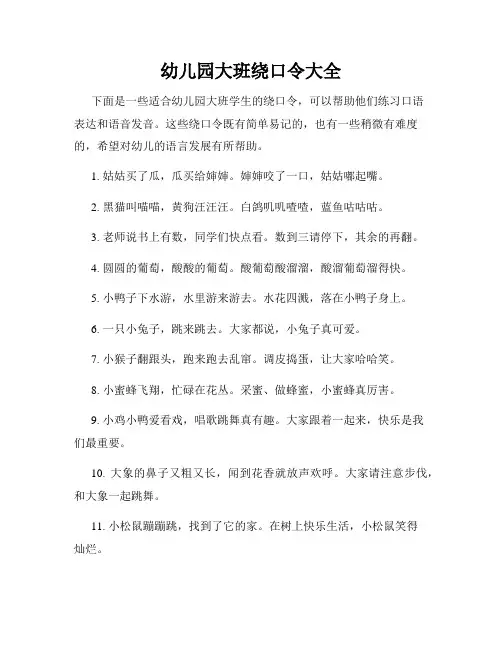 幼儿园大班绕口令大全