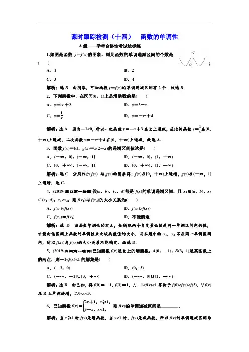 高中数学课时跟踪检测(十四)--函数的单调性