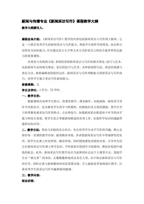 新闻与传播专业《新闻采访写作》课程教学大纲
