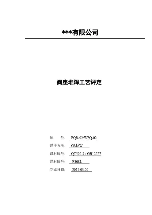 蝶阀焊接工艺评定书(球墨铸铁堆焊)