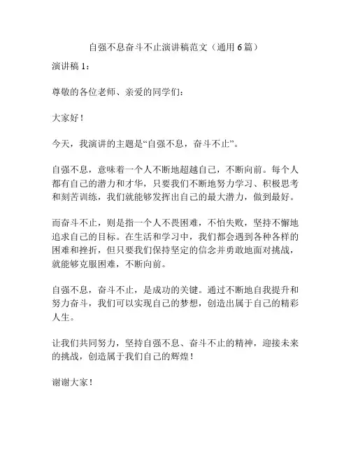 自强不息奋斗不止演讲稿范文(通用6篇)