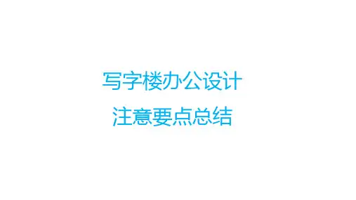 写字楼办公设计注意要点